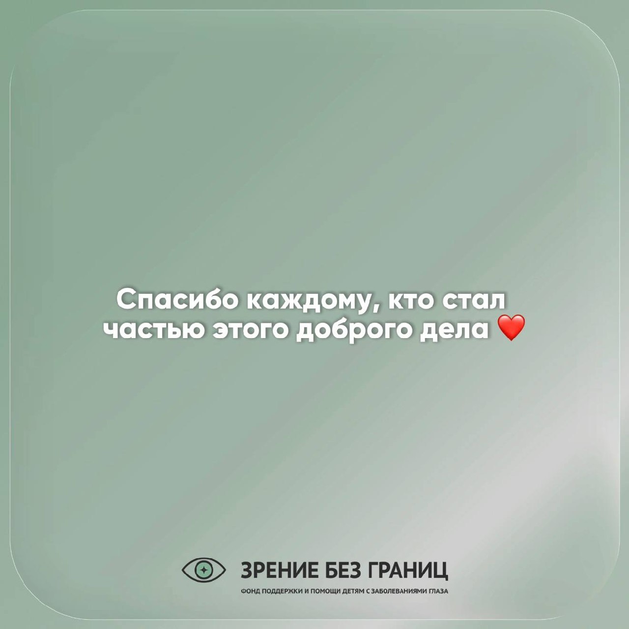 Спасибо каждому, кто стал частью этого доброго дела