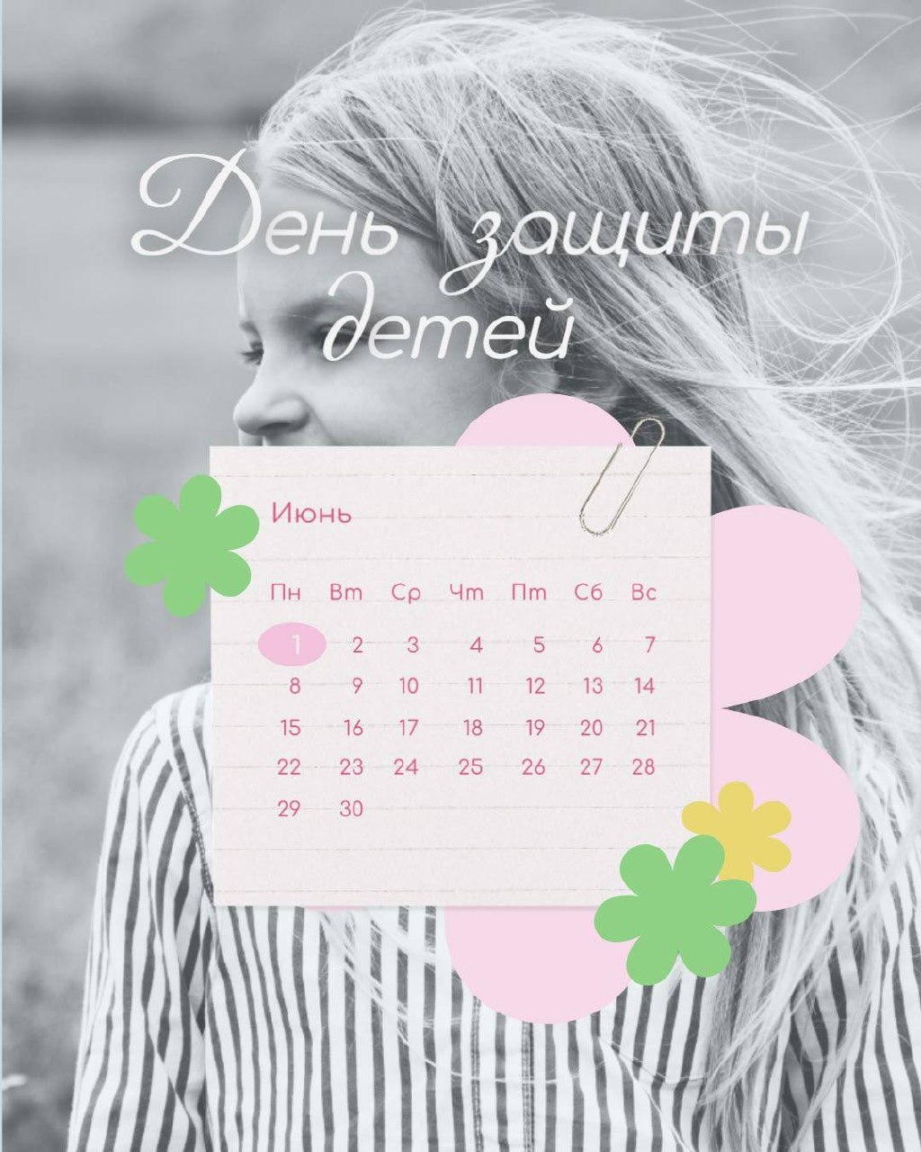 День защиты детей