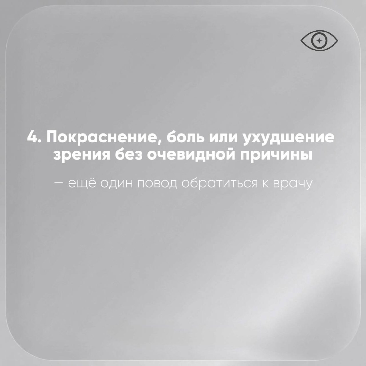 Покраснение, боль или ухудшение зрения