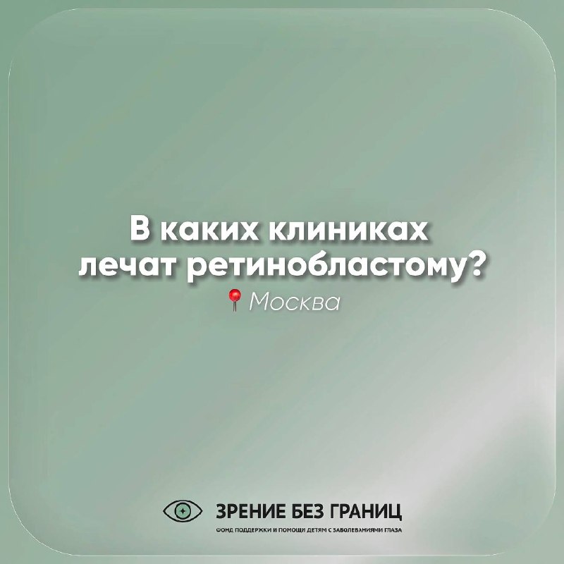 В каких клиниках лечат ретинобластому
