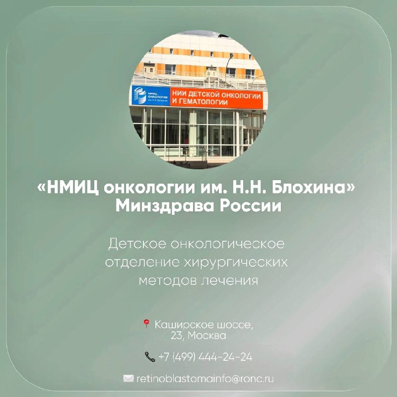 НМИЦ онкологии им. Н.Н. Блохина