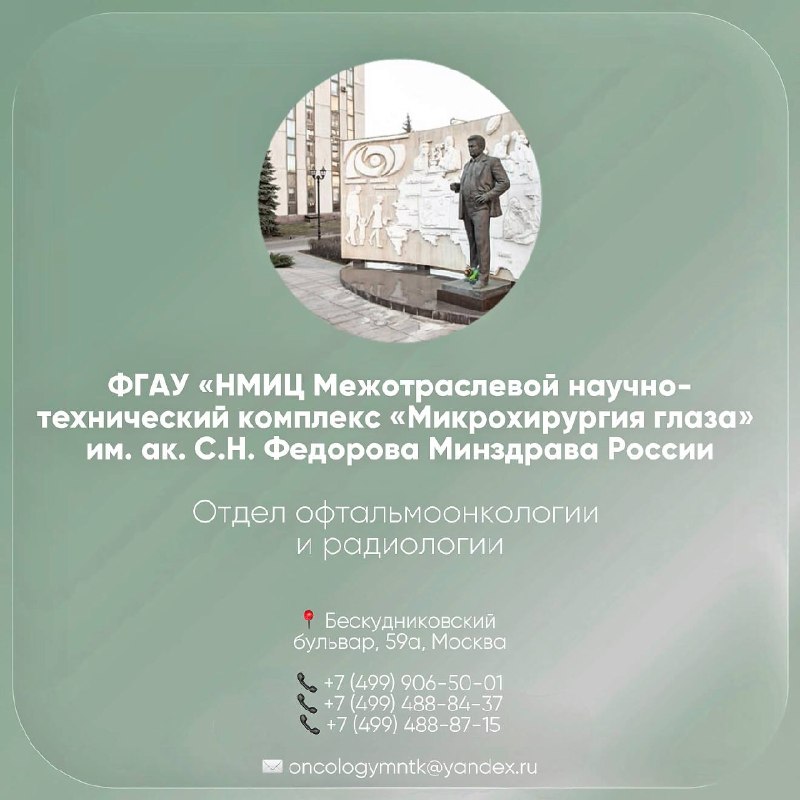 МНТК Микрохирургия глаза им. С.Н. Фёдорова