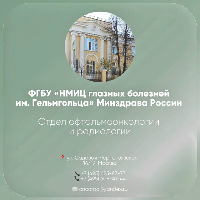 НМИЦ глазных болезней им. Гельмгольца