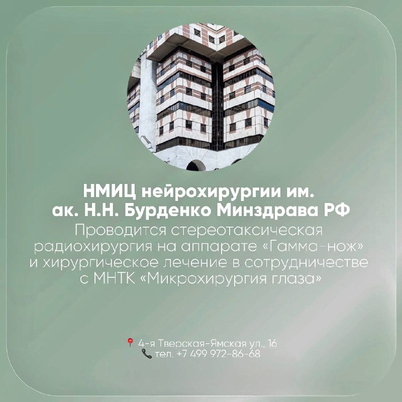 НМИЦ нейрохирургии им. Н.Н. Бурденко